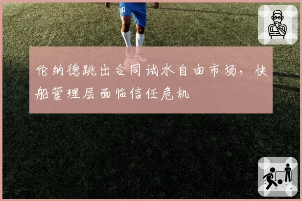 伦纳德跳出合同试水自由市场,快船管理层面临信任危机