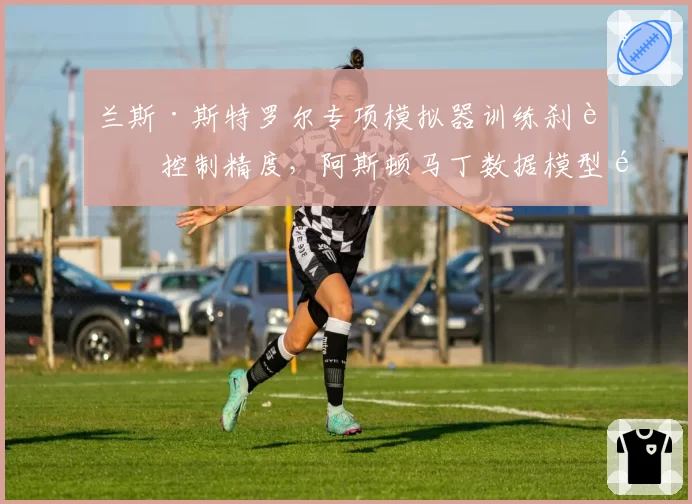 兰斯·斯特罗尔专项模拟器训练刹车控制精度,阿斯顿马丁数据模型预测其日本站可进Q2__br_