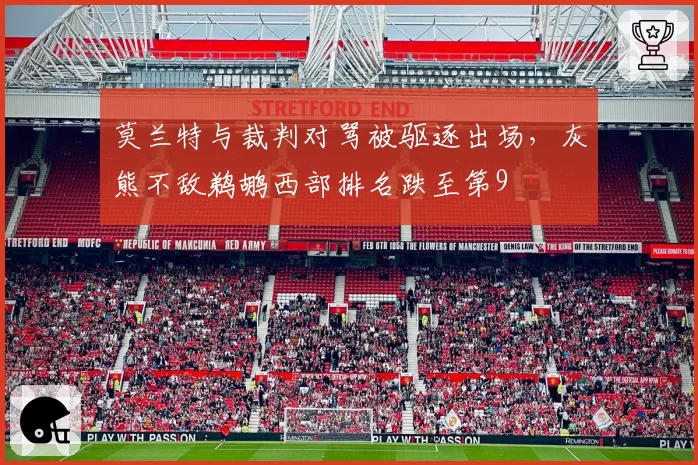莫兰特与裁判对骂被驱逐出场，灰熊不敌鹈鹕西部排名跌至第9