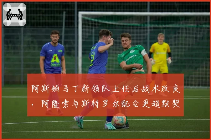 阿斯顿马丁新领队上任后战术改良，阿隆索与斯特罗尔配合更趋默契