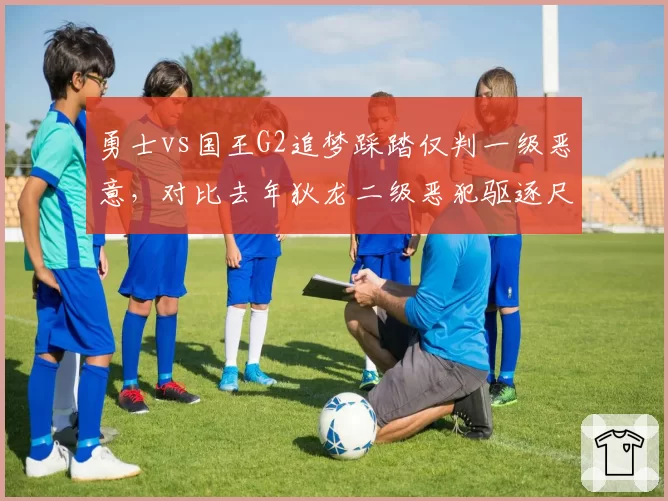 勇士vs国王G2追梦踩踏仅判一级恶意，对比去年狄龙二级恶犯驱逐尺度双标