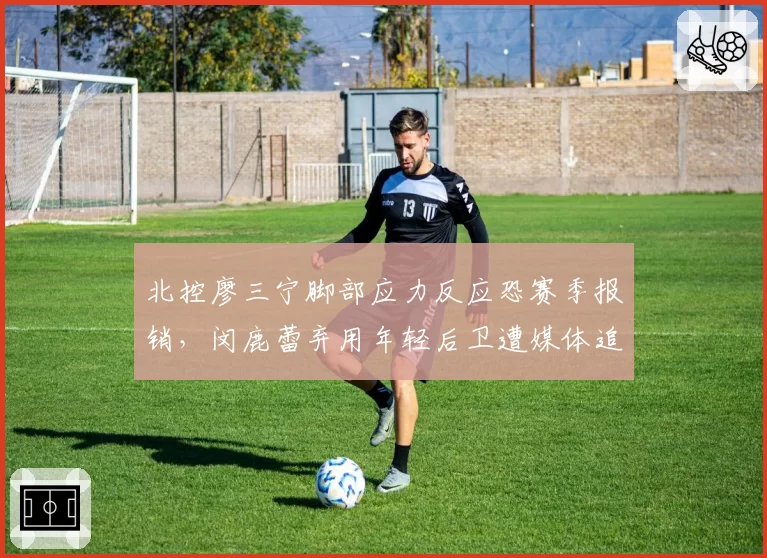 北控廖三宁脚部应力反应恐赛季报销，闵鹿蕾弃用年轻后卫遭媒体追问
