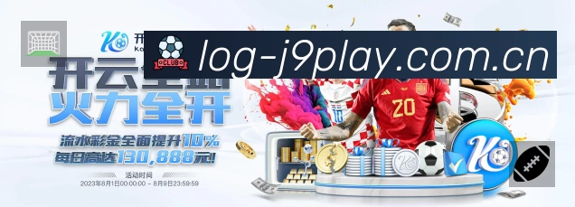 九游会APP 封面图
